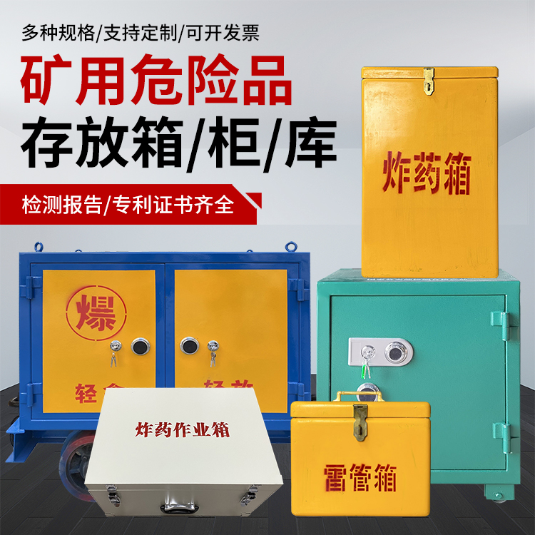 广南爆破作业安全关键：为何必须配备专业危险品存放箱