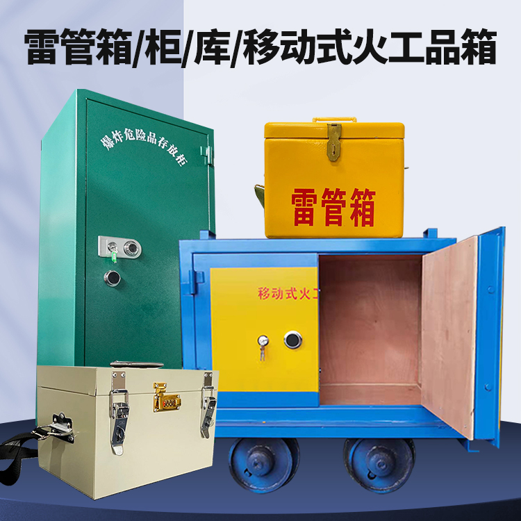 广南矿用火工品临时存放库危险品存放的安全设计与规范